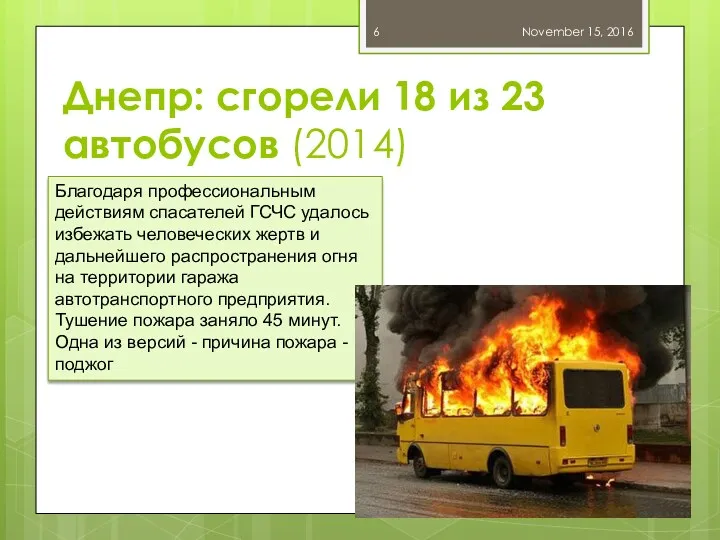 Днепр: сгорели 18 из 23 автобусов (2014) November 15, 2016