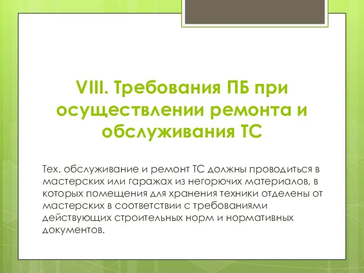 VIII. Требования ПБ при осуществлении ремонта и обслуживания ТС Тех.