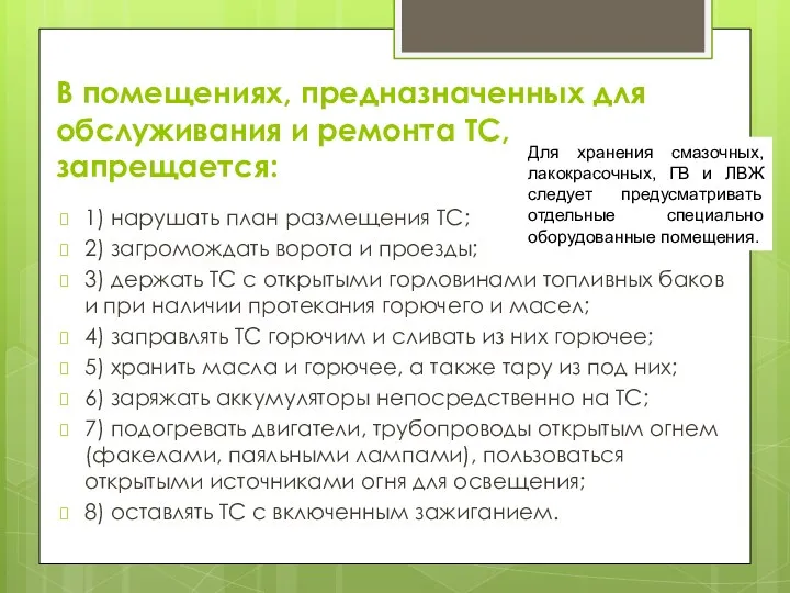 В помещениях, предназначенных для обслуживания и ремонта ТС, запрещается: 1)