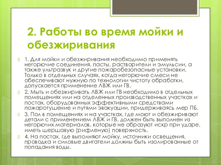 2. Работы во время мойки и обезжиривания 1. Для мойки