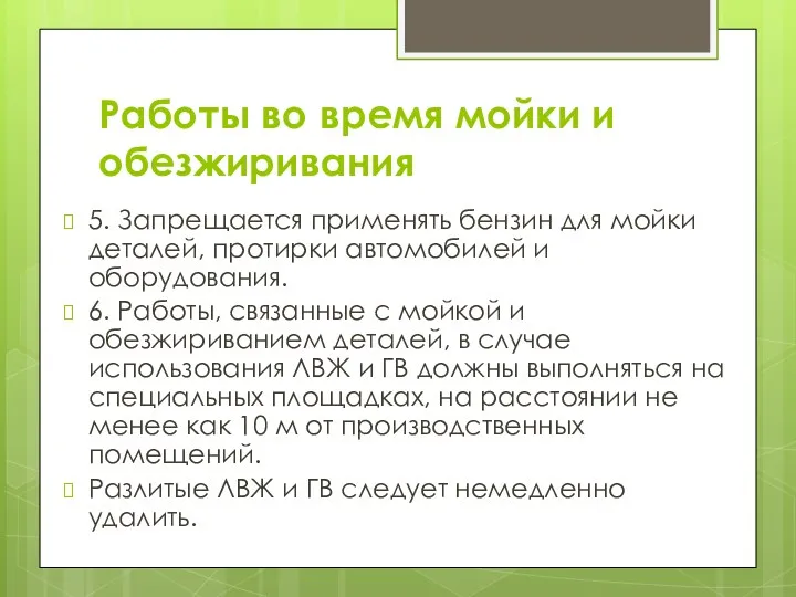 Работы во время мойки и обезжиривания 5. Запрещается применять бензин