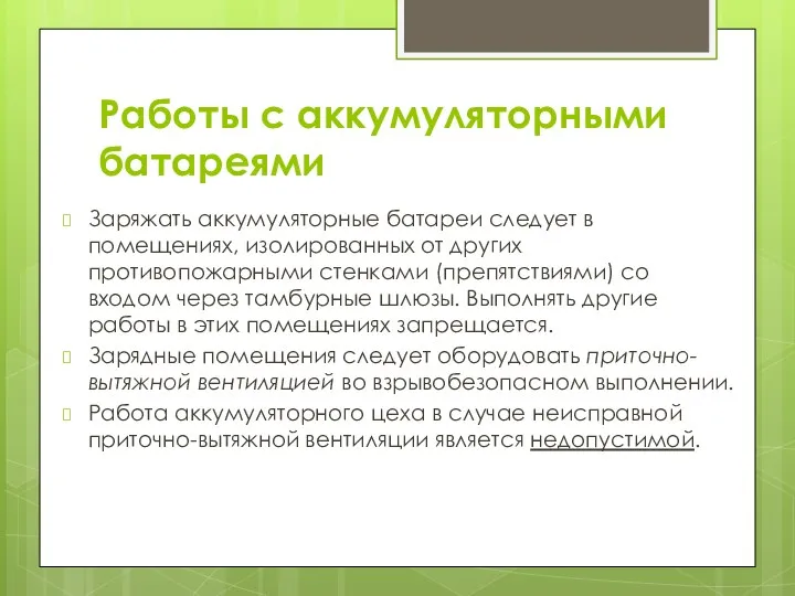 Работы с аккумуляторными батареями Заряжать аккумуляторные батареи следует в помещениях,