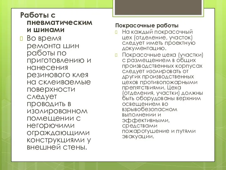 Работы с пневматическими шинами Во время ремонта шин работы по