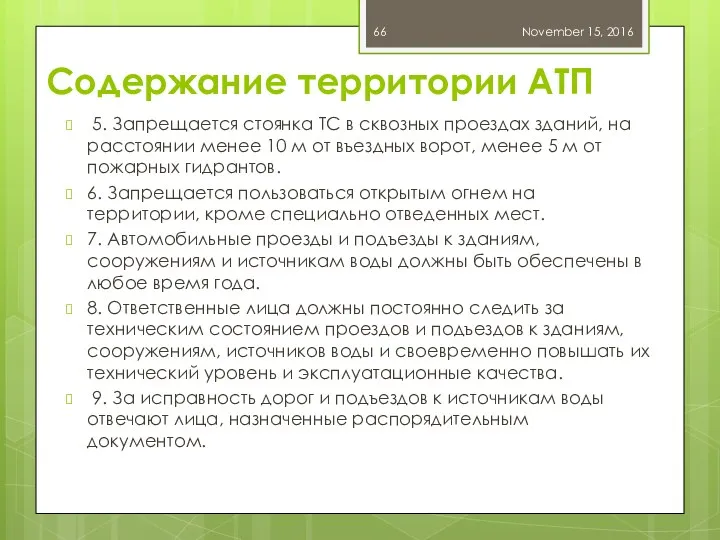 Содержание территории АТП 5. Запрещается стоянка ТС в сквозных проездах