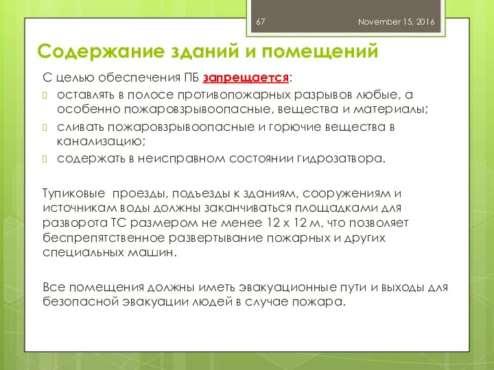 Содержание зданий и помещений С целью обеспечения ПБ запрещается: оставлять