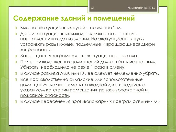 Содержание зданий и помещений Высота эвакуационных путей - не менее