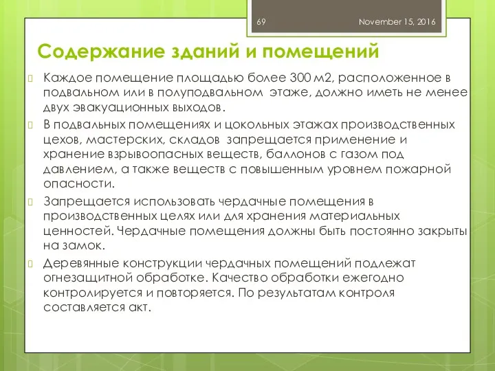 Содержание зданий и помещений Каждое помещение площадью более 300 м2,