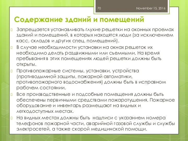 Содержание зданий и помещений Запрещается устанавливать глухие решетки на оконных