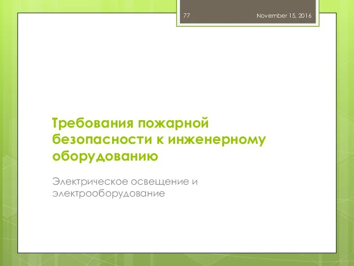 Требования пожарной безопасности к инженерному оборудованию Электрическое освещение и электрооборудование November 15, 2016