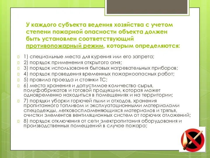 У каждого субъекта ведения хозяйства с учетом степени пожарной опасности