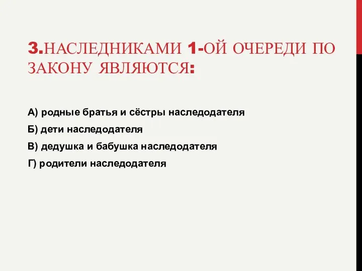 3.НАСЛЕДНИКАМИ 1-ОЙ ОЧЕРЕДИ ПО ЗАКОНУ ЯВЛЯЮТСЯ: А) родные братья и сёстры наследодателя Б)