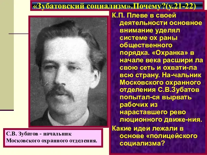 К.П. Плеве в своей деятельности основное внимание уделял системе ох раны общественного порядка.