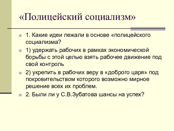 «Полицейский социализм» 1. Какие идеи лежали в основе «полицейского социализма?