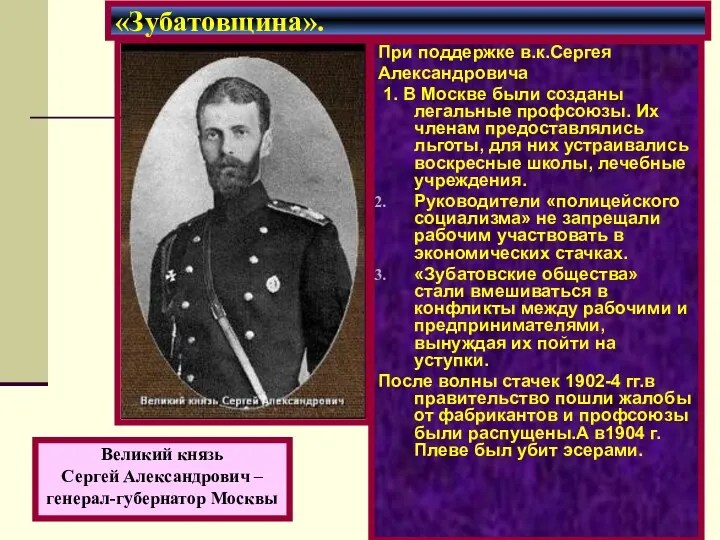 При поддержке в.к.Сергея Александровича 1. В Москве были созданы легальные профсоюзы. Их членам