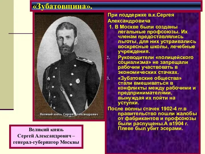 При поддержке в.к.Сергея Александровича 1. В Москве были созданы легальные