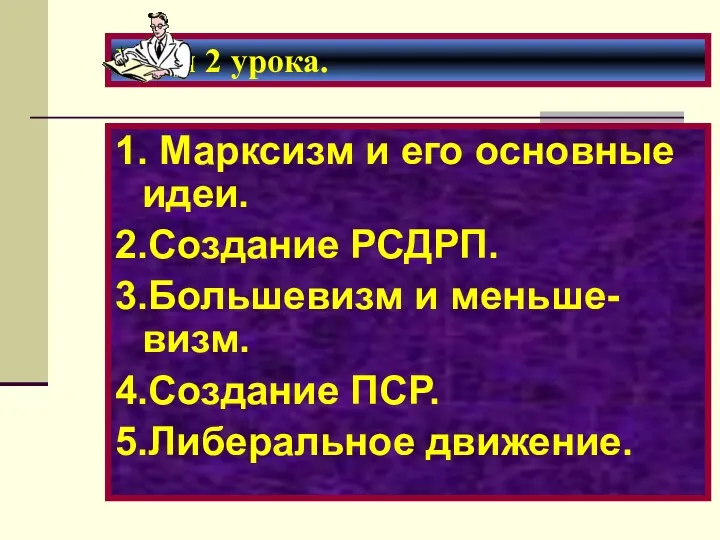 План 2 урока. 1. Марксизм и его основные идеи. 2.Создание РСДРП. 3.Большевизм и