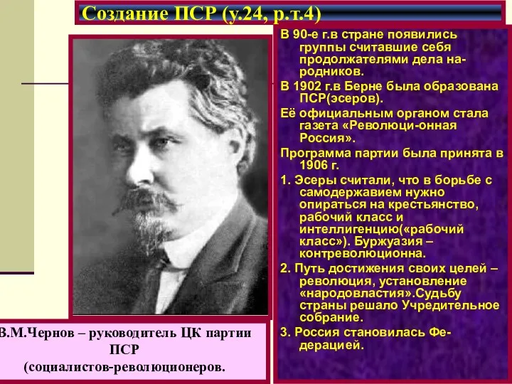 В 90-е г.в стране появились группы считавшие себя продолжателями дела на-родников. В 1902