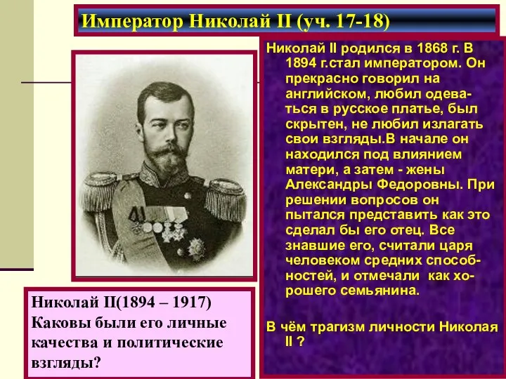 Николай II родился в 1868 г. В 1894 г.стал императором. Он прекрасно говорил
