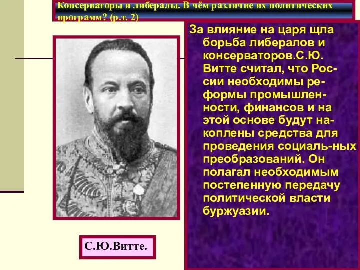 За влияние на царя щла борьба либералов и консерваторов.С.Ю. Витте считал, что Рос-сии