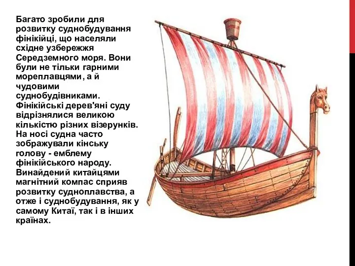 Багато зробили для розвитку суднобудування фінікійці, що населяли східне узбережжя