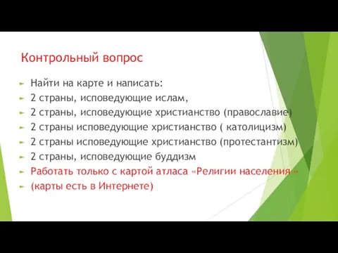 Контрольный вопрос Найти на карте и написать: 2 страны, исповедующие