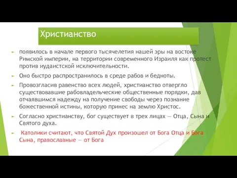 Христианство появилось в начале первого тысячелетия нашей эры на востоке