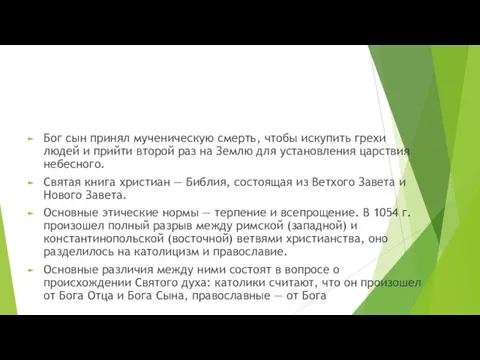 Бог сын принял мученическую смерть, чтобы искупить грехи людей и