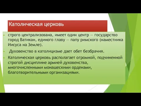 Католическая церковь строго централизована, имеет один центр — государство город