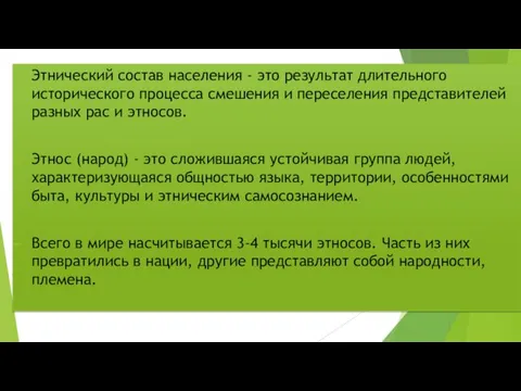 Этнический состав населения - это результат длительного исторического процесса смешения