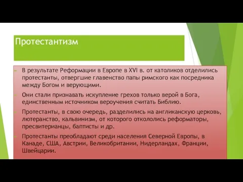 Протестантизм В результате Реформации в Европе в XVI в. от