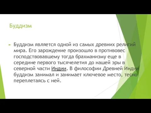 Буддизм Буддизм является одной из самых древних религий мира. Его