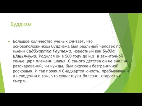 Буддизм Большое количество ученых считает, что основоположником буддизма был реальный