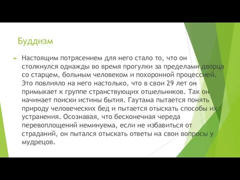 Буддизм Настоящим потрясением для него стало то, что он столкнулся