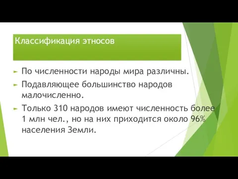 Классификация этносов По численности народы мира различны. Подавляющее большинство народов