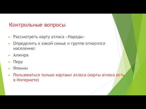 Контрольные вопросы Рассмотреть карту атласа «Народы» Определить к какой семье