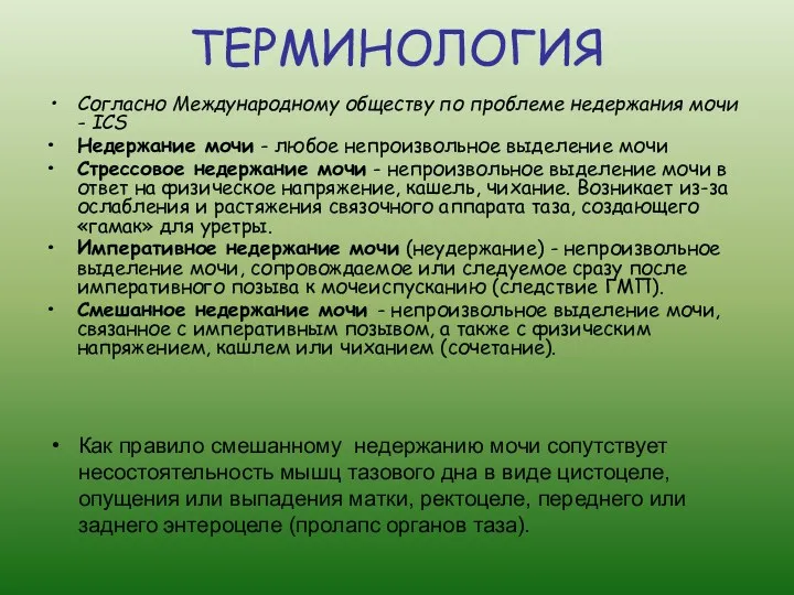 ТЕРМИНОЛОГИЯ Согласно Международному обществу по проблеме недержания мочи - ICS