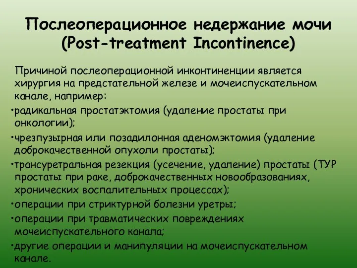 Послеоперационное недержание мочи (Post-treatment Incontinence) Причиной послеоперационной инконтиненции является хирургия