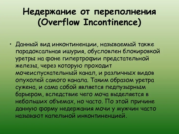 Недержание от переполнения (Overflow Incontinence) Данный вид инконтиненции, называемый также