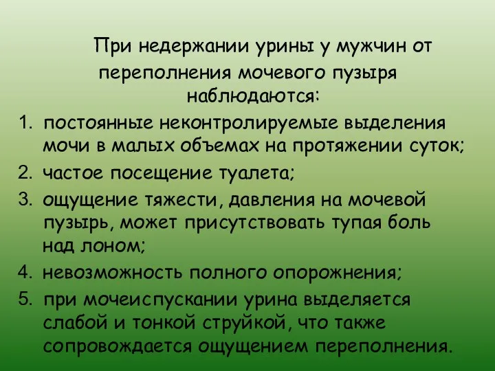 При недержании урины у мужчин от переполнения мочевого пузыря наблюдаются: