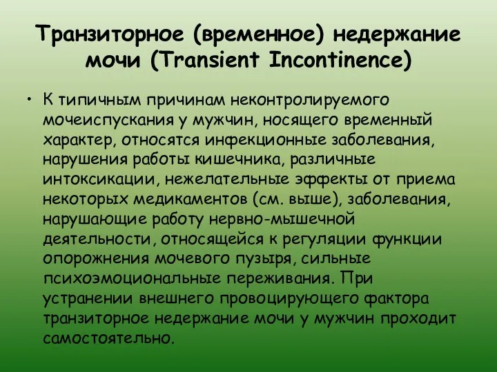 Транзиторное (временное) недержание мочи (Transient Incontinence) К типичным причинам неконтролируемого