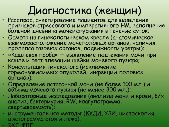 Диагностика (женщин) Расспрос, анкетирование пациентов для выявления признаков стрессового и