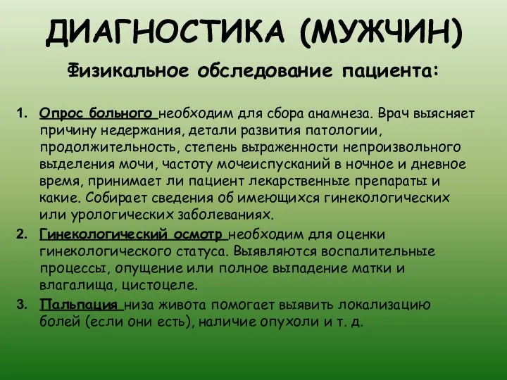 ДИАГНОСТИКА (МУЖЧИН) Физикальное обследование пациента: Опрос больного необходим для сбора