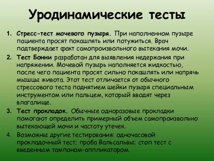 Уродинамические тесты Стресс-тест мочевого пузыря. При наполненном пузыре пациента просят