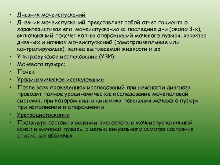 Дневник мочеиспусканий Дневник мочеиспусканий представляет собой отчет пациента о характеристиках