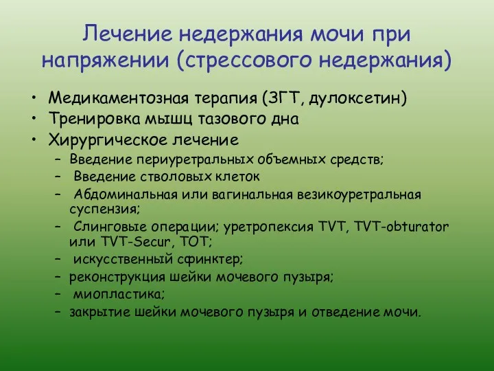 Лечение недержания мочи при напряжении (стрессового недержания) Медикаментозная терапия (ЗГТ,