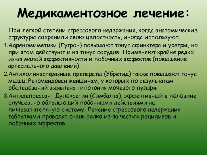 Медикаментозное лечение: При легкой степени стрессового недержания, когда анатомические структуры