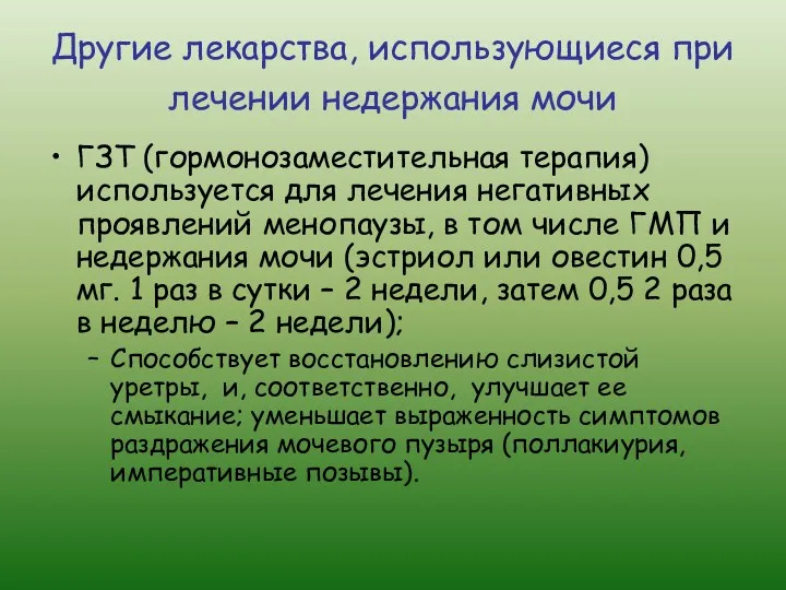 Другие лекарства, использующиеся при лечении недержания мочи ГЗТ (гормонозаместительная терапия)