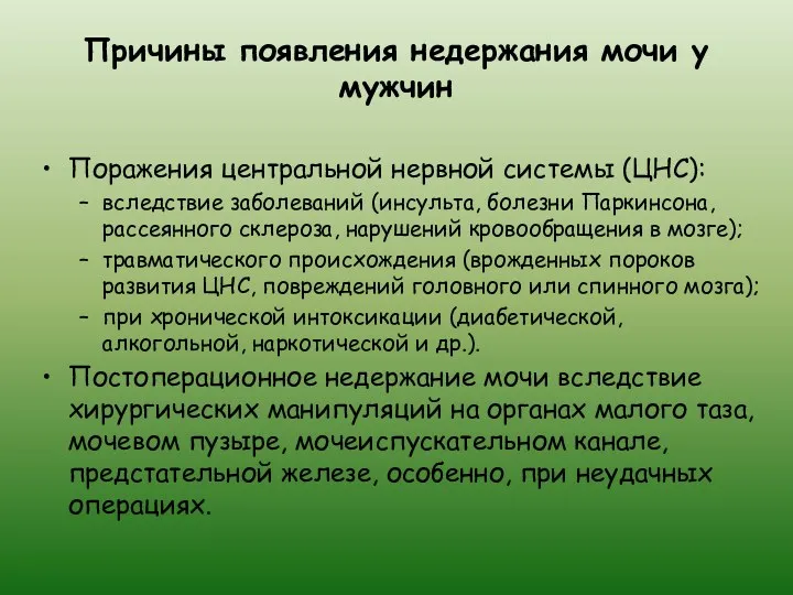 Причины появления недержания мочи у мужчин Поражения центральной нервной системы