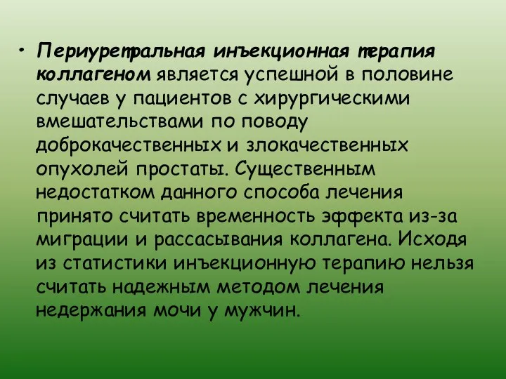 Периуретральная инъекционная терапия коллагеном является успешной в половине случаев у