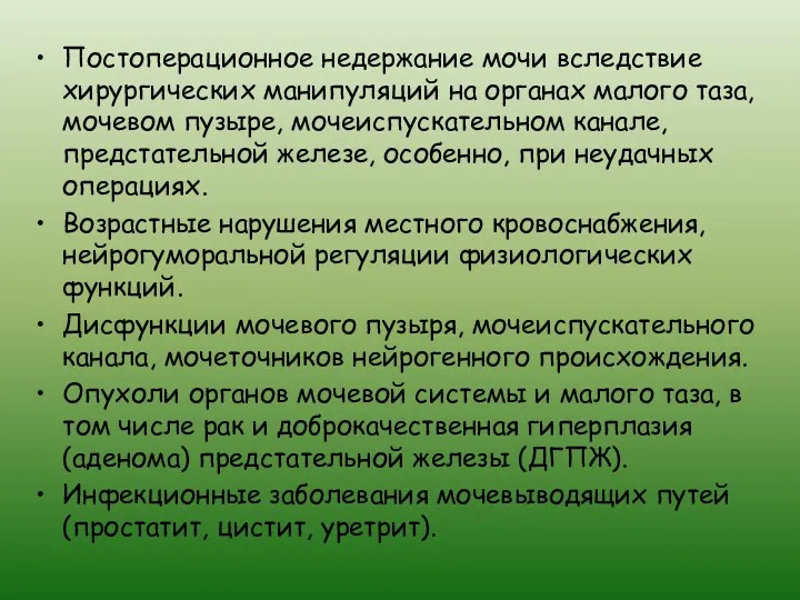 Постоперационное недержание мочи вследствие хирургических манипуляций на органах малого таза,